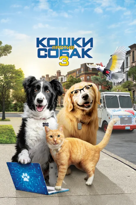 Кошки против собак 3: Лапы, объединяйтесь — постер