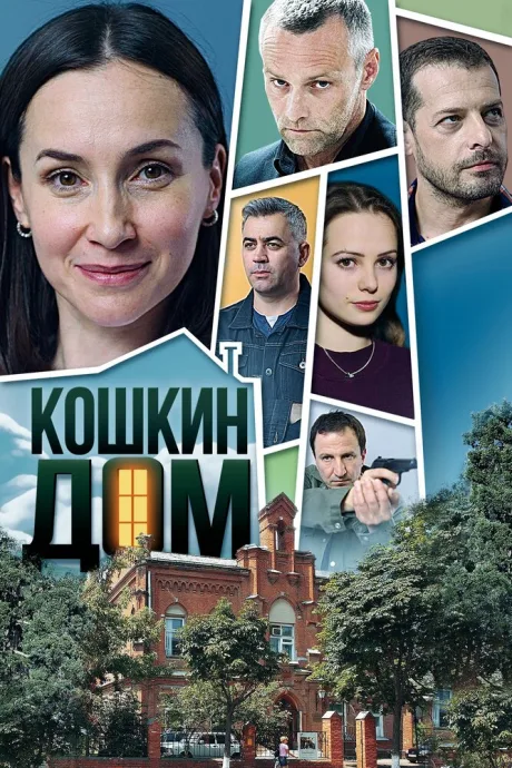 Кошкин дом — постер