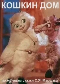 Кошкин дом — постер