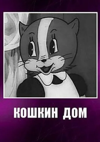 Кошкин дом — постер