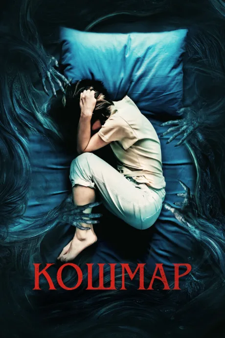 Кошмар — постер
