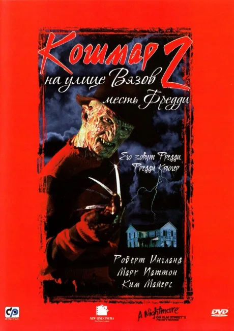 Кошмар на улице Вязов 2: Месть Фредди — постер