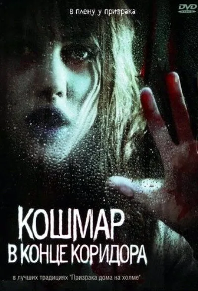 Кошмар в конце коридора — постер
