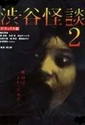 Кошмарная легенда района Сибуя 2 — постер