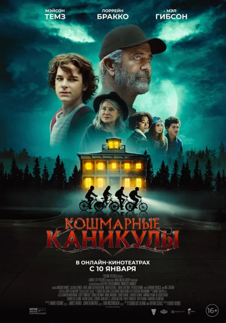 Кошмарные каникулы — постер
