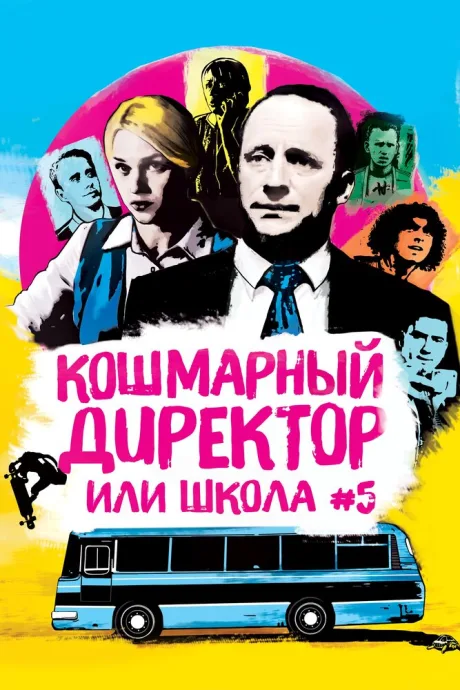 Кошмарный директор, или Школа №5 — постер