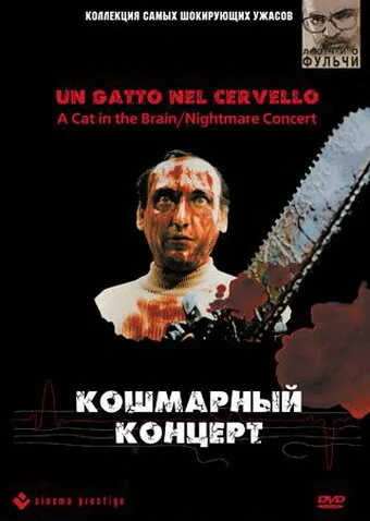 Кошмарный концерт — постер