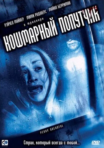 Кошмарный попутчик — постер
