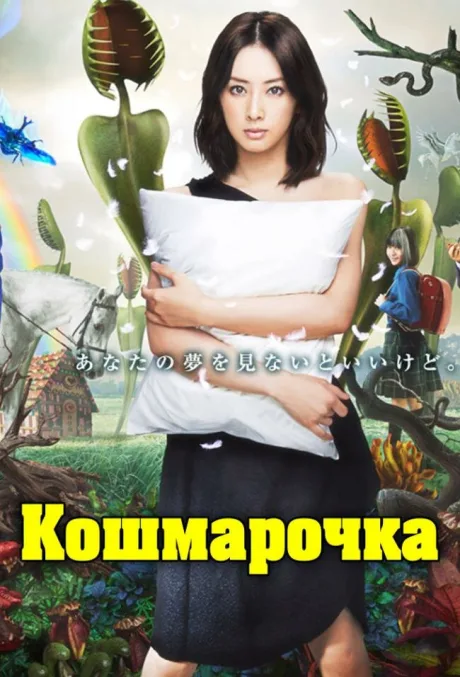 Кошмарочка — постер