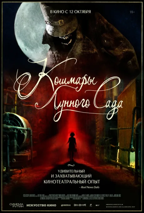 Кошмары лунного сада — постер