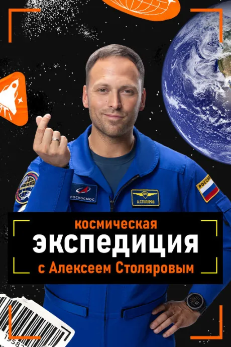 Космическая экспедиция — постер