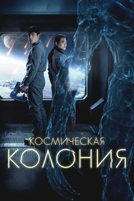 Космическая колония — постер