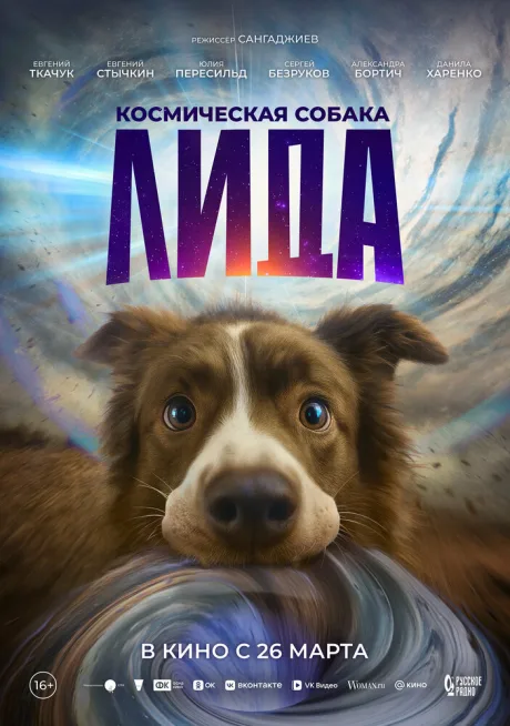 Космическая собака Лида — постер