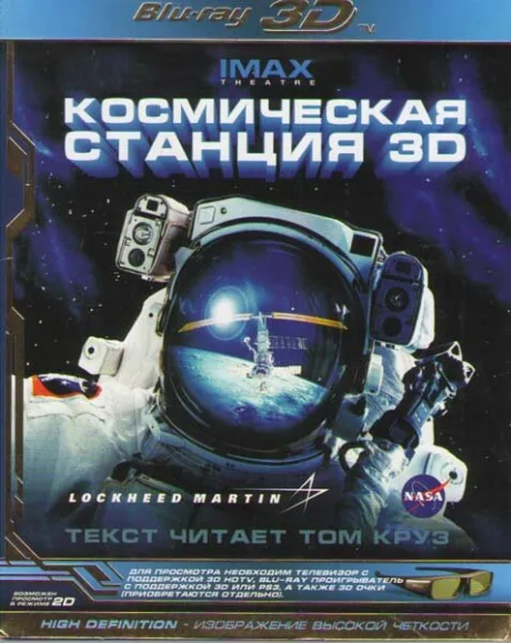 Космическая станция 3D — постер