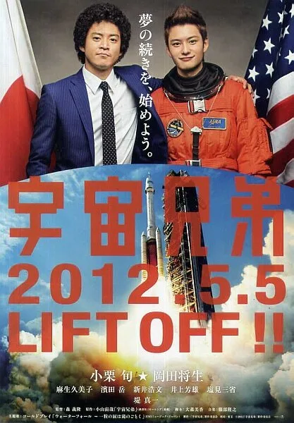 Космические братья — постер