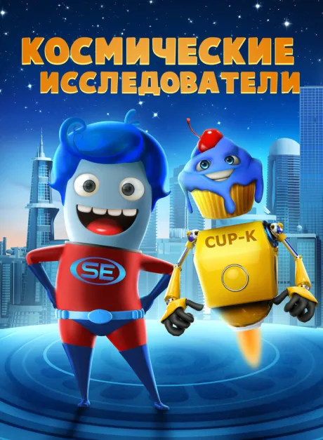 Космические исследователи — постер