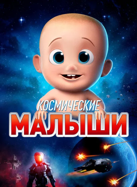 Космические малыши — постер