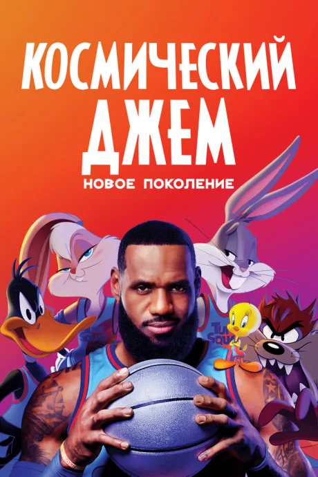 Космический джем: Новое поколение — постер