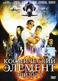 Космический элемент: Эпизод X — постер