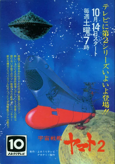 Космический крейсер «Ямато» 2 — постер
