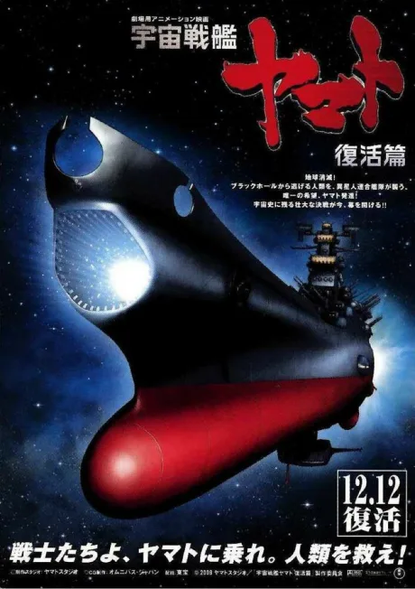Космический крейсер Ямато 6 — постер