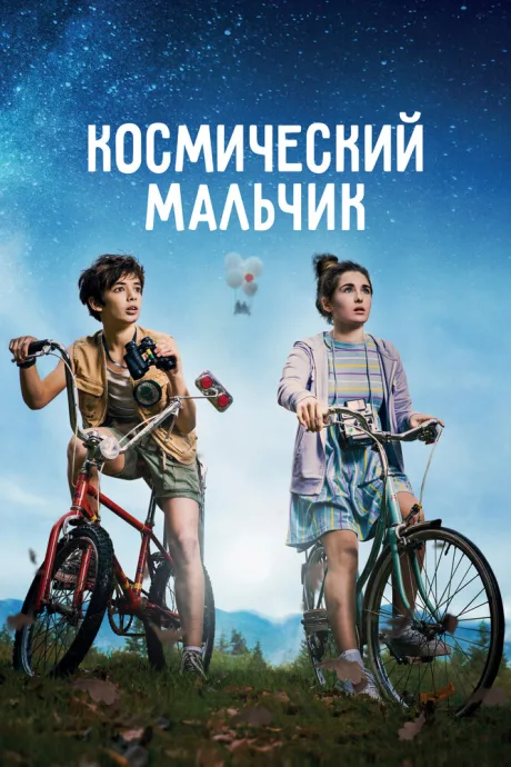 Космический мальчик — постер