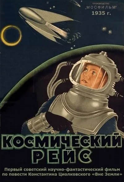 Космический рейс