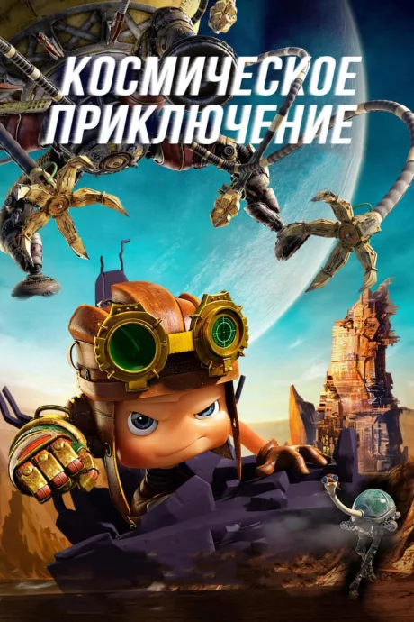 Космическое приключение — постер