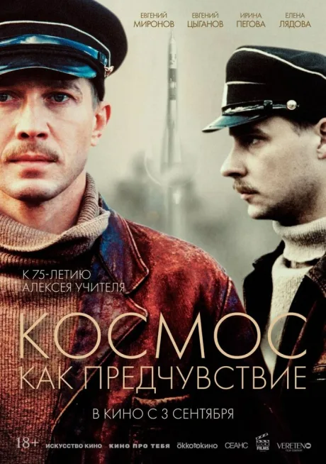 Космос как предчувствие — постер