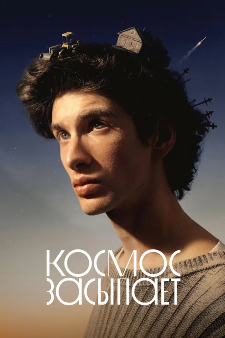 Космос засыпает — постер