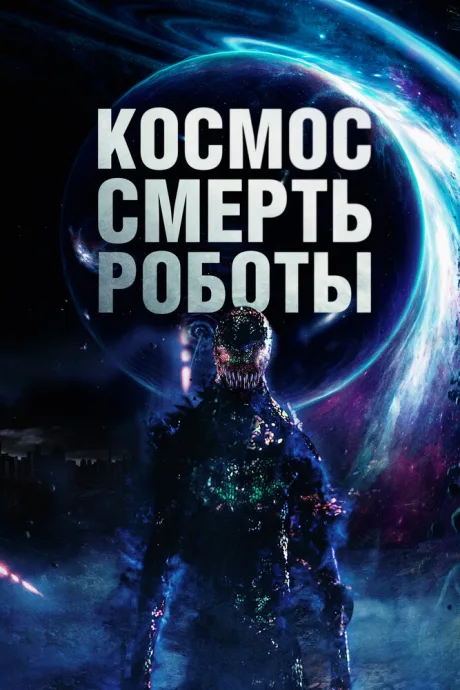 Космос. Смерть. Роботы — постер
