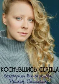 Коснувшись сердца — постер