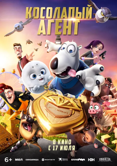 Косолапый агент — постер