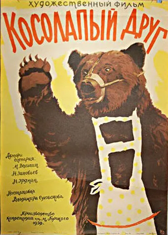 Косолапый друг — постер