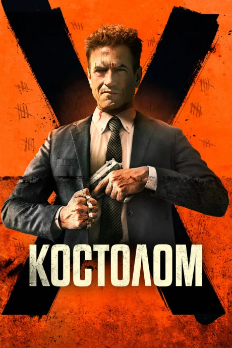 Костолом — постер