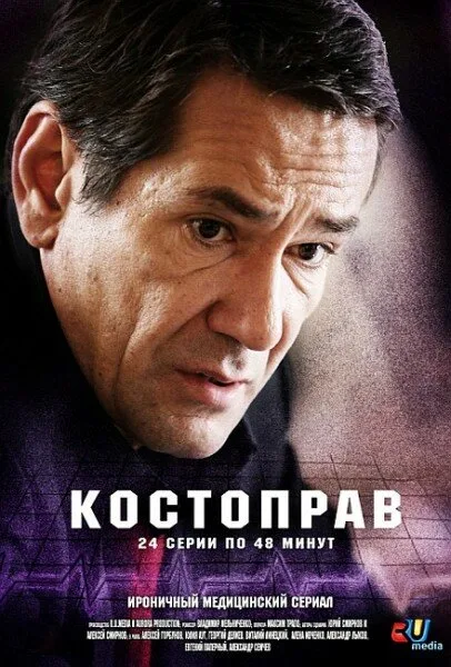 Костоправ — постер