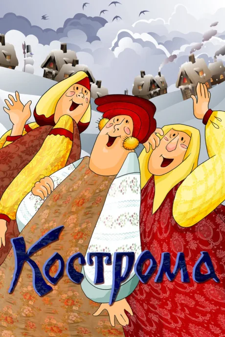 Кострома — постер