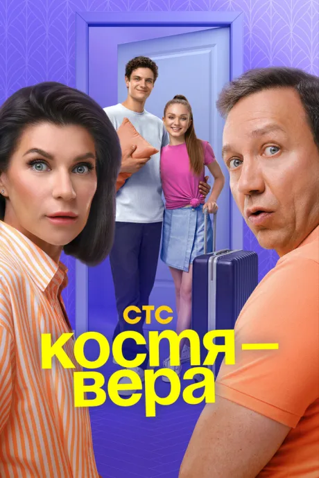Костя — Вера — постер