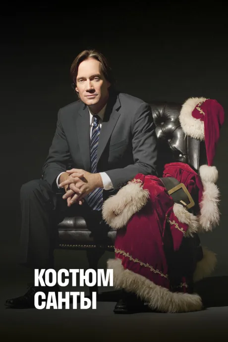 Костюм Санты — постер