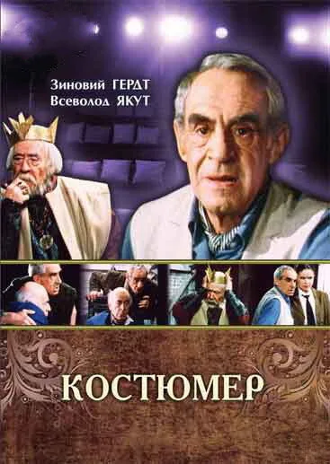 Костюмер — постер