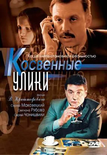 Косвенные улики — постер