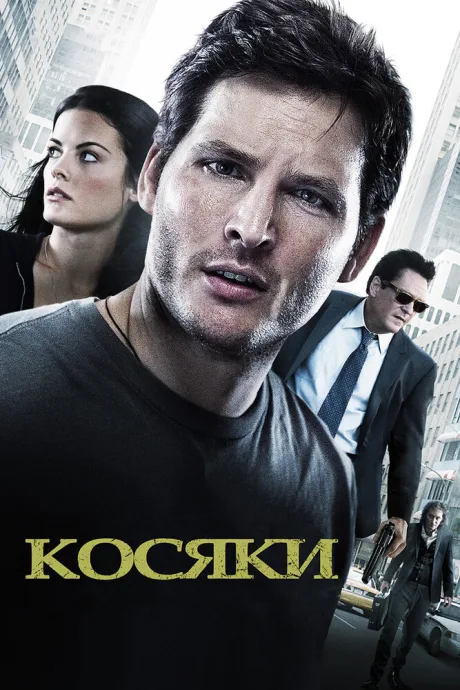 Косяки — постер
