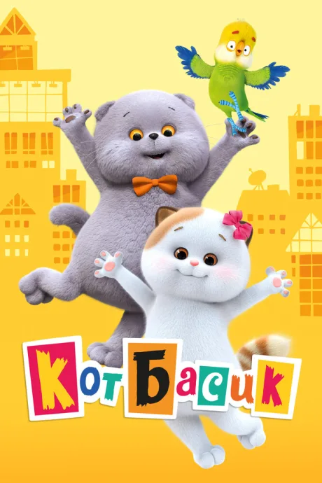 Кот Басик — постер