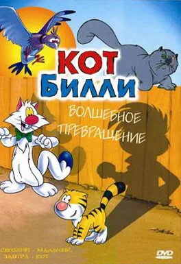 Кот Билли — постер
