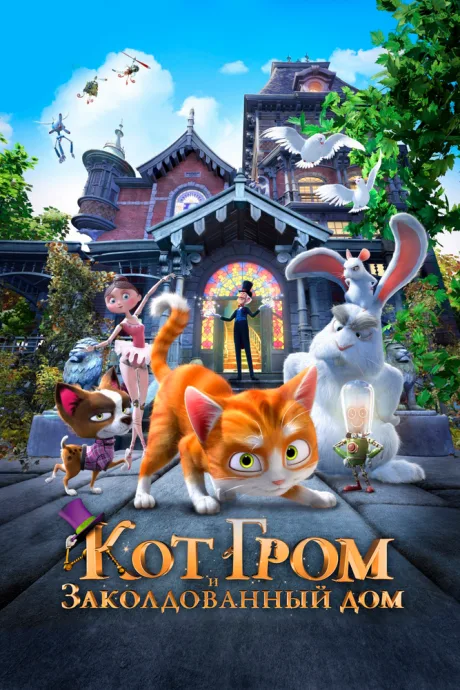 Кот Гром и заколдованный дом — постер