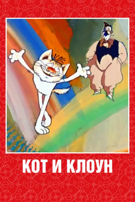 Кот и клоун — постер