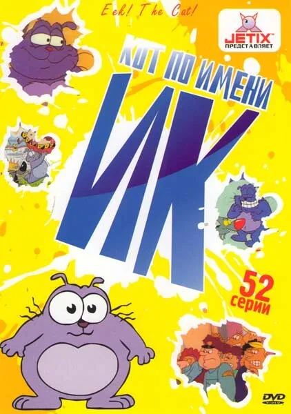 Кот Ик — постер