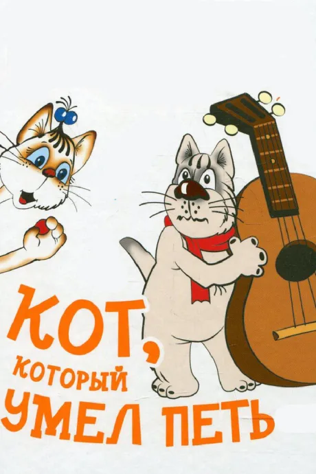 Кот, который умел петь — постер