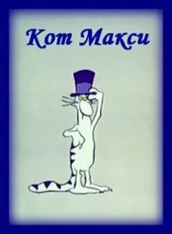 Кот Макси — постер