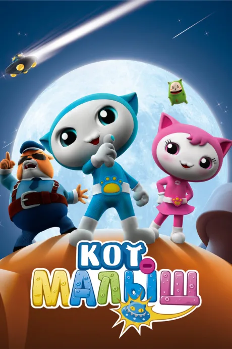 Кот-малыш — постер